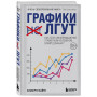 Графики лгут. Как стать информационно грамотным человеком в мире данных?