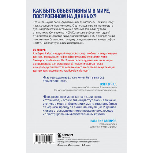 Графики лгут. Как стать информационно грамотным человеком в мире данных?