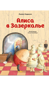 Алиса в Зазеркалье (ил. Х. Оксенбери)