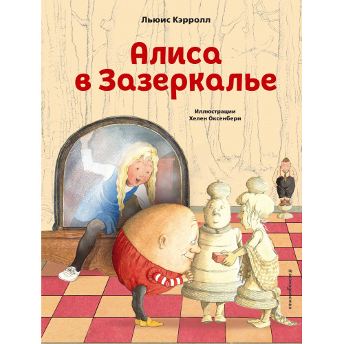 Алиса в Зазеркалье (ил. Х. Оксенбери)