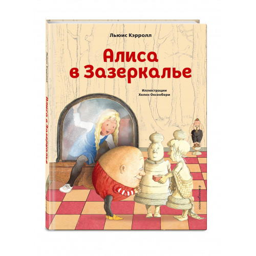 Алиса в Зазеркалье (ил. Х. Оксенбери)