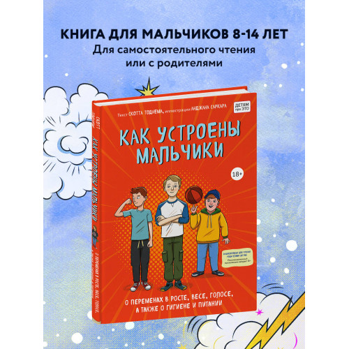 Как устроены мальчики. О переменах в росте, весе, голосе, а также о гигиене и питании