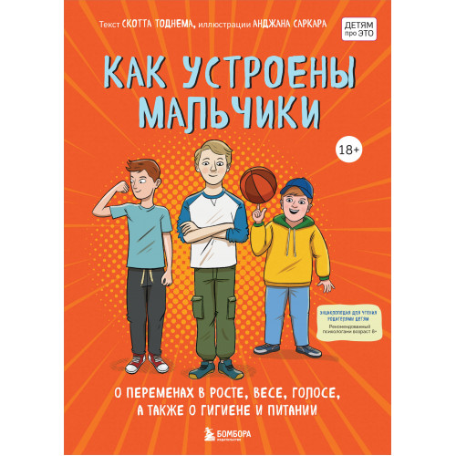 Как устроены мальчики. О переменах в росте, весе, голосе, а также о гигиене и питании