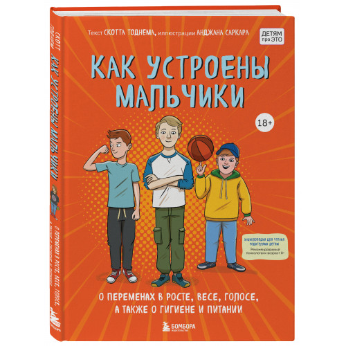 Как устроены мальчики. О переменах в росте, весе, голосе, а также о гигиене и питании