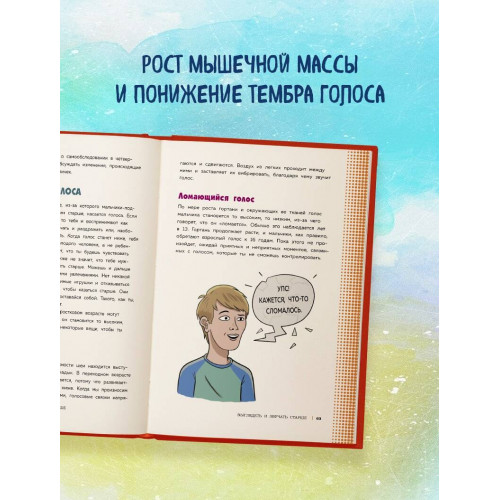 Как устроены мальчики. О переменах в росте, весе, голосе, а также о гигиене и питании