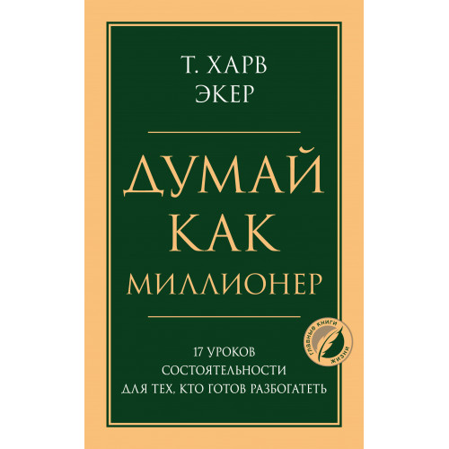 Думай как миллионер. 17 уроков состоятельности для тех, кто готов разбогатеть