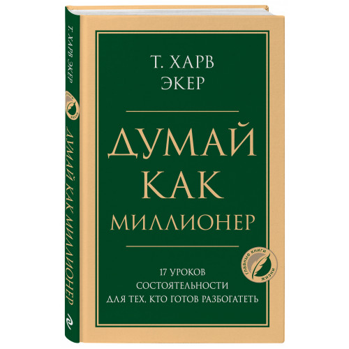 Думай как миллионер. 17 уроков состоятельности для тех, кто готов разбогатеть