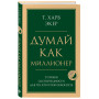 Думай как миллионер. 17 уроков состоятельности для тех, кто готов разбогатеть