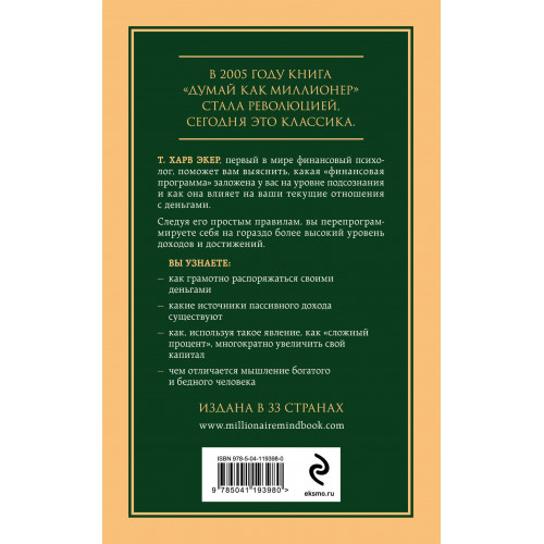Думай как миллионер. 17 уроков состоятельности для тех, кто готов разбогатеть