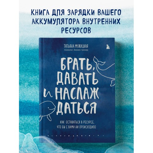 Брать, давать и наслаждаться. Как оставаться в ресурсе, что бы с вами ни происходило