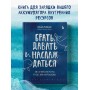 Брать, давать и наслаждаться. Как оставаться в ресурсе, что бы с вами ни происходило