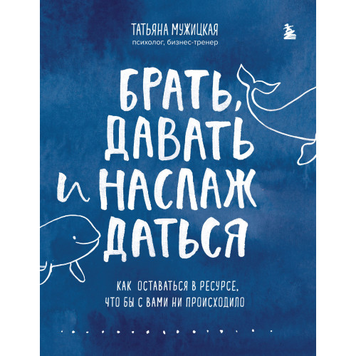 Брать, давать и наслаждаться. Как оставаться в ресурсе, что бы с вами ни происходило