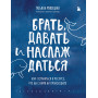 Брать, давать и наслаждаться. Как оставаться в ресурсе, что бы с вами ни происходило