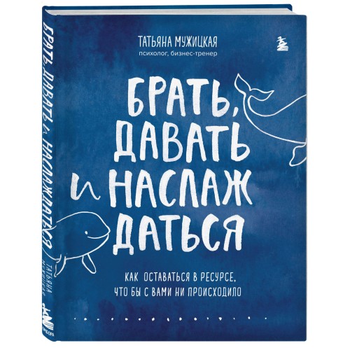 Брать, давать и наслаждаться. Как оставаться в ресурсе, что бы с вами ни происходило