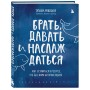 Брать, давать и наслаждаться. Как оставаться в ресурсе, что бы с вами ни происходило