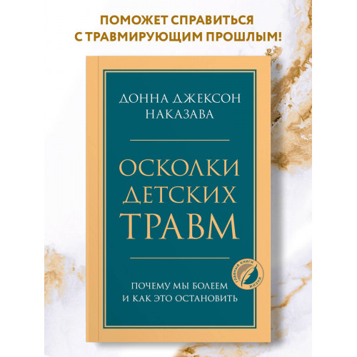 Осколки детских травм. Почему мы болеем и как это остановить