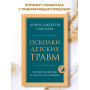 Осколки детских травм. Почему мы болеем и как это остановить