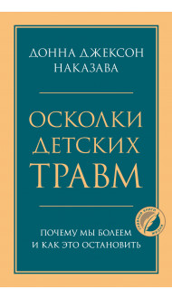 Осколки детских травм. Почему мы болеем и как это остановить