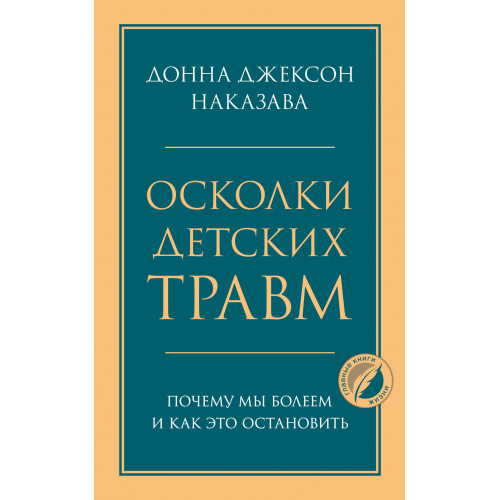 Осколки детских травм. Почему мы болеем и как это остановить