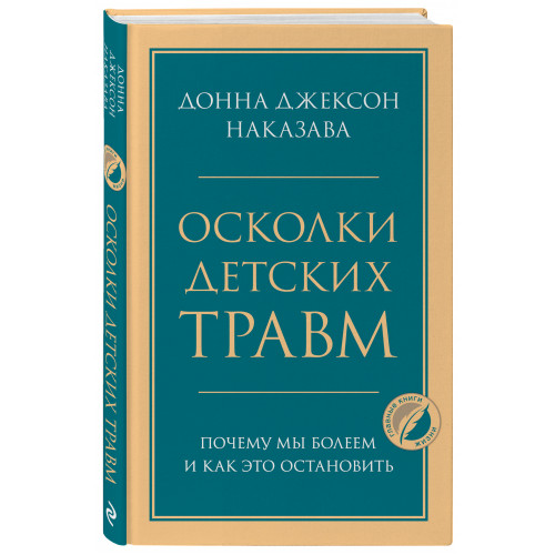 Осколки детских травм. Почему мы болеем и как это остановить