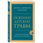 Осколки детских травм. Почему мы болеем и как это остановить