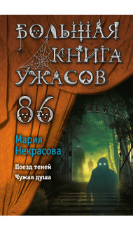 Большая книга ужасов 86