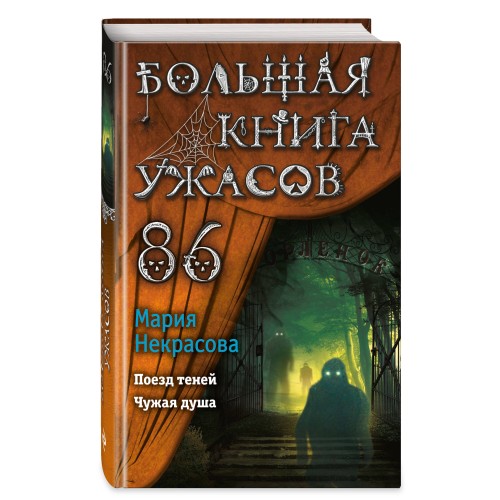 Большая книга ужасов 86