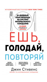 Ешь, голодай, повторяй. Интервальное голодание за 28 дней