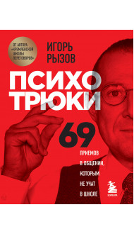 Психотрюки. 69 приемов в общении, которым не учат в школе