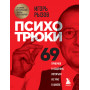 Психотрюки. 69 приемов в общении, которым не учат в школе