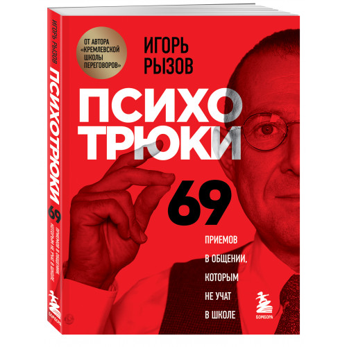 Психотрюки. 69 приемов в общении, которым не учат в школе