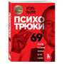 Психотрюки. 69 приемов в общении, которым не учат в школе