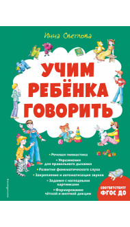 Учим ребенка говорить (ил. Е. Гальдяевой)