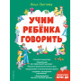 Учим ребенка говорить (ил. Е. Гальдяевой)