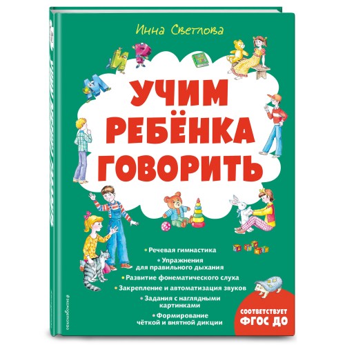 Учим ребенка говорить (ил. Е. Гальдяевой)