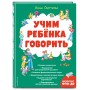 Учим ребенка говорить (ил. Е. Гальдяевой)