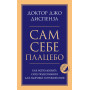 Сам себе плацебо. Как использовать силу подсознания для здоровья и процветания