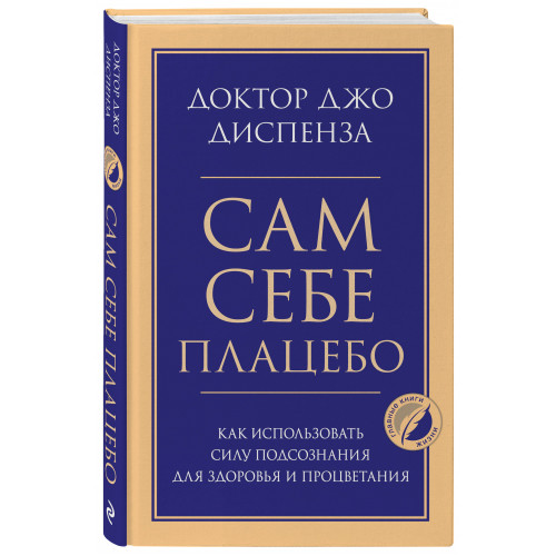 Сам себе плацебо. Как использовать силу подсознания для здоровья и процветания