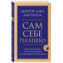 Сам себе плацебо. Как использовать силу подсознания для здоровья и процветания