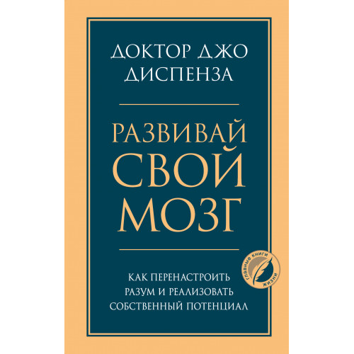 Развивай свой мозг. Как перенастроить разум и реализовать собственный потенциал