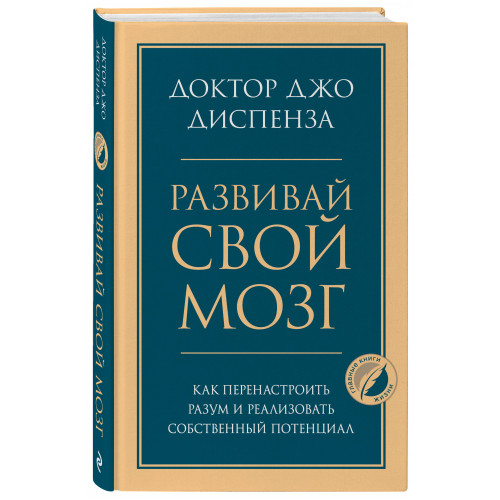 Развивай свой мозг. Как перенастроить разум и реализовать собственный потенциал