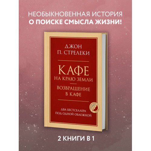 Кафе на краю земли. Возвращение в кафе. Два бестселлера под одной обложкой