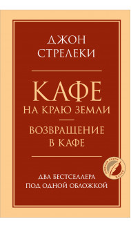 Кафе на краю земли. Возвращение в кафе. Два бестселлера под одной обложкой