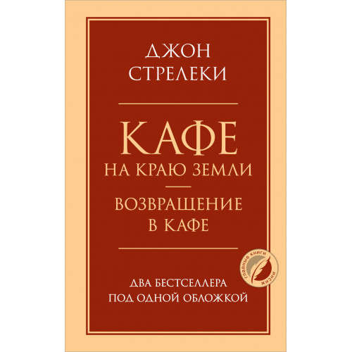 Кафе на краю земли. Возвращение в кафе. Два бестселлера под одной обложкой