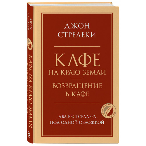 Кафе на краю земли. Возвращение в кафе. Два бестселлера под одной обложкой