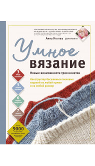 УМНОЕ ВЯЗАНИЕ. Новые возможности трех кокеток. Конструктор бесшовных плечевых изделий из любой пряжи и на любой размер