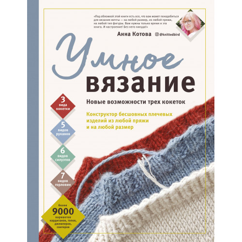 УМНОЕ ВЯЗАНИЕ. Новые возможности трех кокеток. Конструктор бесшовных плечевых изделий из любой пряжи и на любой размер