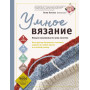 УМНОЕ ВЯЗАНИЕ. Новые возможности трех кокеток. Конструктор бесшовных плечевых изделий из любой пряжи и на любой размер