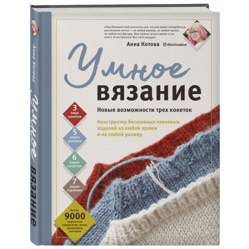 УМНОЕ ВЯЗАНИЕ. Новые возможности трех кокеток. Конструктор бесшовных плечевых изделий из любой пряжи и на любой размер