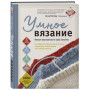 УМНОЕ ВЯЗАНИЕ. Новые возможности трех кокеток. Конструктор бесшовных плечевых изделий из любой пряжи и на любой размер